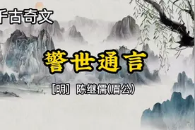 千古奇文《警世通言》明·陈继儒，通俗易懂，惊醒无数人视频封面