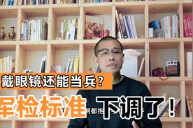 轻度近视也是可以当兵的，军检标准下调，让多少考生圆军校梦！视频封面