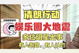 娱乐圈一夜之间大震动，清朗行动，瑟瑟发抖的明星们视频封面
