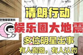 娱乐圈一夜之间大震动，清朗行动，瑟瑟发抖的明星们视频封面