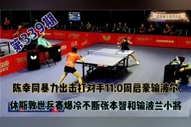 休斯敦世乒赛暴冷不断二号种子出局，陈幸同威武打出11:0视频封面