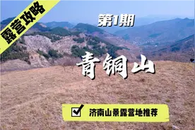 距济南市区十公里，青铜山鲜有人知的山景露营地，趁人少赶紧来视频封面
