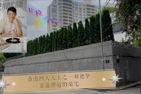 香港巨星刘德华抖音直播火了，我马上去嘉道理道拍他价值5亿豪宅视频封面