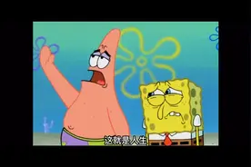 【海绵宝宝]派大星经典语录：我们好像渐行渐远了视频封面