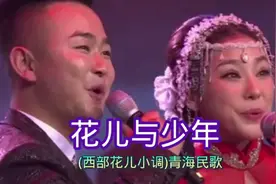 青海民歌《花儿与少年》经典版，西部花儿王男女对唱，太好听了！视频封面