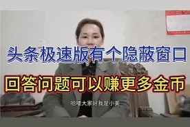头条极速版有个隐蔽窗口，回答问题可以赚更多金币很多人还不知道视频封面