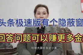 头条极速版有个隐蔽窗口，回答问题可以赚更多金币很多人还不知道视频封面