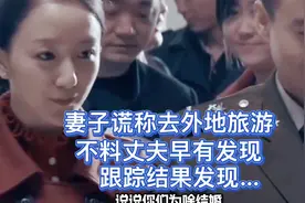 妻子谎称去外地出差，不料丈夫早有怀疑，一路跟随却发现…视频封面