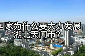 国家为什么要大力发展湖北省天门市？视频封面