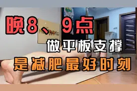 睡前一两个小时做平板支撑视频封面