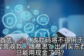 明年3月1日起微信、支付宝个人收款码不能用经营收款是什么意思？视频封面