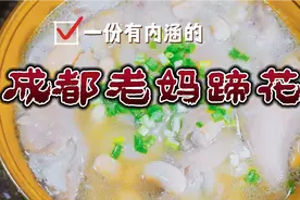 成都老妈蹄花。猪蹄软烂汤汁奶白一抿就化配上无敌蘸水那叫一个爽视频封面