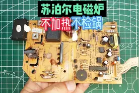 苏泊尔电磁炉出现不加热、不检锅故障，检查这二个元件就能搞定视频封面