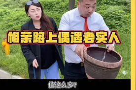 小伙子去相亲的路上，遇到一个老实人，结果…悲剧了视频封面