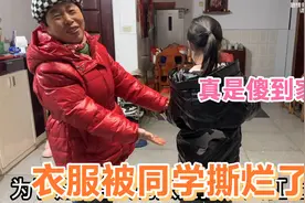 孙女衣服被同学撕的稀巴烂，不生气反而教育起奶奶，奶奶：傻到家视频封面