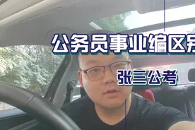 事业编为什么是体制内的二级公民??视频封面