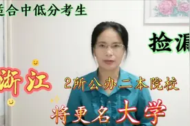 浙江2所公办二本院校，将更名大学！适合中低分考生“捡漏”！视频封面