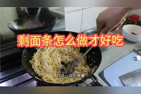 吃剩的面条留起来，做一份家常炒面，又当菜又当饭，香到不行
