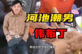 广西又诞生一位网红，河池潮男伟布丁，满分10分我给8.8分！