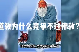 道教为什么竞争不过佛教？视频封面