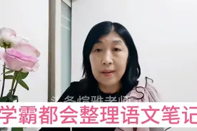 学霸都会整理语文笔记，尤其写书上的笔记，必须梳理一下。视频封面