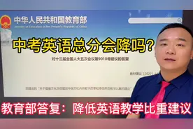 教育部答复降低英语教学比重建议，中考高考英语分比重会下降？视频封面
