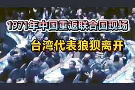 1971年中国重返联合国历史影像，台湾代表狼狈离场视频封面