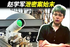 航天研究所研究员赵学军，泄露我国大量机密资料，最终结局如何？视频封面