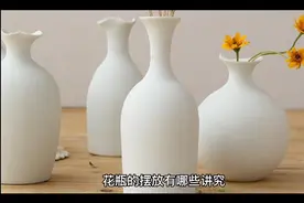 花瓶摆放的讲究视频封面