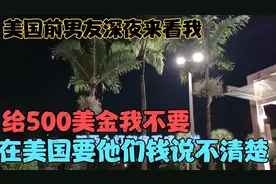 美国前男友来迈阿密见我了，给我500美金我不要，在美国说不清视频封面