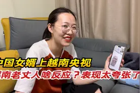 中国女婿上越南央视，越南老丈人是啥反应，表现的也太夸张了视频封面