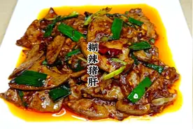 很多人炒出来的猪肝又老又腥，主要是方法没有掌握好，详细讲解