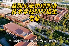 益阳乐康护理职业技术学校2023招生专业视频封面