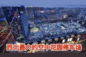 实拍西安最大的停车场，停车位1650个，是西北最大的空中停车场视频封面