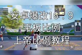 安卓爆改平板比例教学视频封面