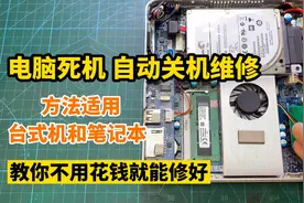 电脑总是死机或者老是关机，教你一招，不用花钱自己就能修好视频封面