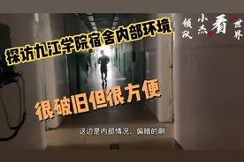 探访九江学院宿舍，看看宿舍到底如何，传闻中的破旧？宿舍很差？视频封面