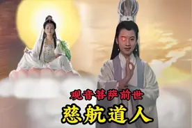 阐教十二金仙之一慈航道人，竟然是观音菩萨前身，坐骑竟然是凶兽