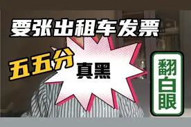 的哥真黑，要张出租车发票五五分，车票真的很贵吗？视频封面