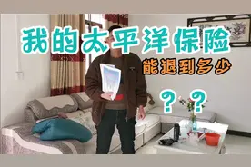 去退保，4年交40000多的太平洋保险，能拿到多少？是怎么计算的呢视频封面