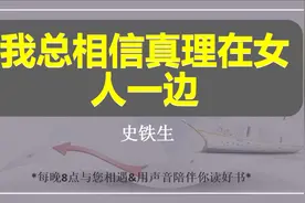 好文朗诵：史铁生《我总相信真理在女人一边》你相信女人嘛？视频封面