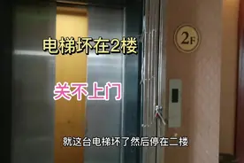 酒店的电梯出现问题，停在2楼，门关不了，看看怎么回事视频封面
