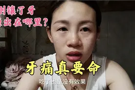 小云在深圳刚镶的全瓷牙，牙痛整整两天了，痛的我流眼泪！视频封面