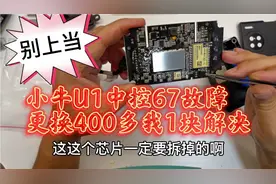 小牛电动车中控跳67故障代码！无法使用定位 无需更换 1块钱搞定