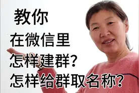 在微信里怎样建群，怎样给群取名称？大姐详细教你，老年人易学视频封面