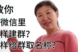 在微信里怎样建群，怎样给群取名称？大姐详细教你，老年人易学