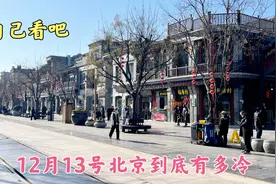 12月13号北京温度再创新低，到底冷到什么程度，看看街上就知道了视频封面