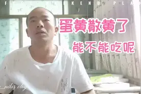 蛋黄散了，还能不能吃呢，今天终于有个答案了