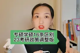 考研专硕和学硕16条区别，23考研最新政策调整版视频封面
