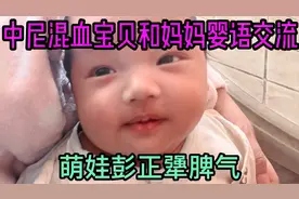 中国尼泊尔混血宝贝和妈妈苏米达微笑婴语交流，萌娃彭正犟脾气视频封面